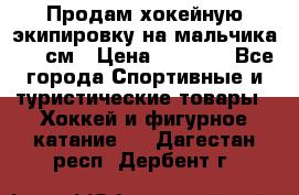 Продам хокейную экипировку на мальчика 170 см › Цена ­ 5 000 - Все города Спортивные и туристические товары » Хоккей и фигурное катание   . Дагестан респ.,Дербент г.